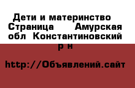  Дети и материнство - Страница 40 . Амурская обл.,Константиновский р-н